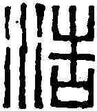 浩,趙之琛 ,書法字典